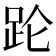 11畫字|笔画11画的字